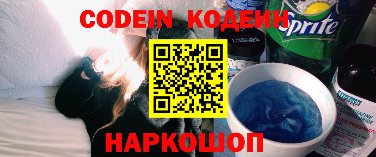 Кодеин Purple Drank Переславль-Залесский